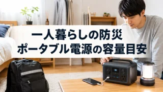 一人暮らしの防災用ポータブル電源の容量目安を示すアイキャッチ画像