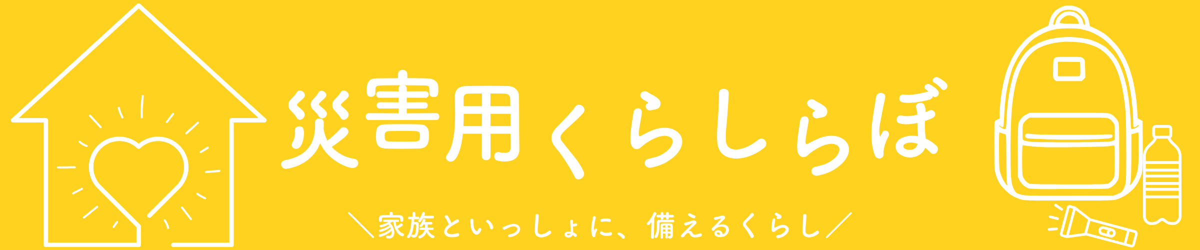 災害用くらしらぼのヘッダー画像