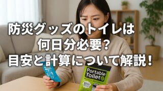 日本人女性が自宅で防災用簡易トイレと凝固剤を手に取り、必要な日数分を検討している様子